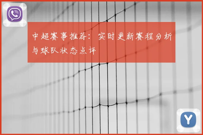 中超赛事推荐：实时更新赛程分析与球队状态点评