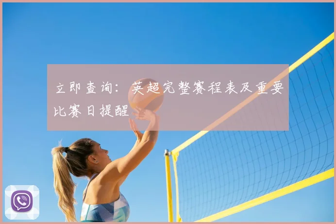 立即查询:英超完整赛程表及重要比赛日提醒