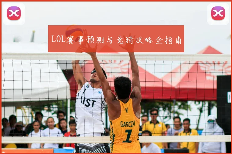 LOL赛事预测与竞猜攻略全指南
