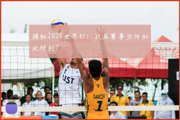 揭秘2026世界杯:这届赛事为何如此特别?