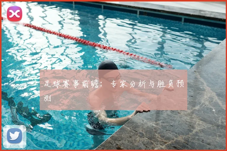 足球赛事前瞻：专家分析与胜负预测