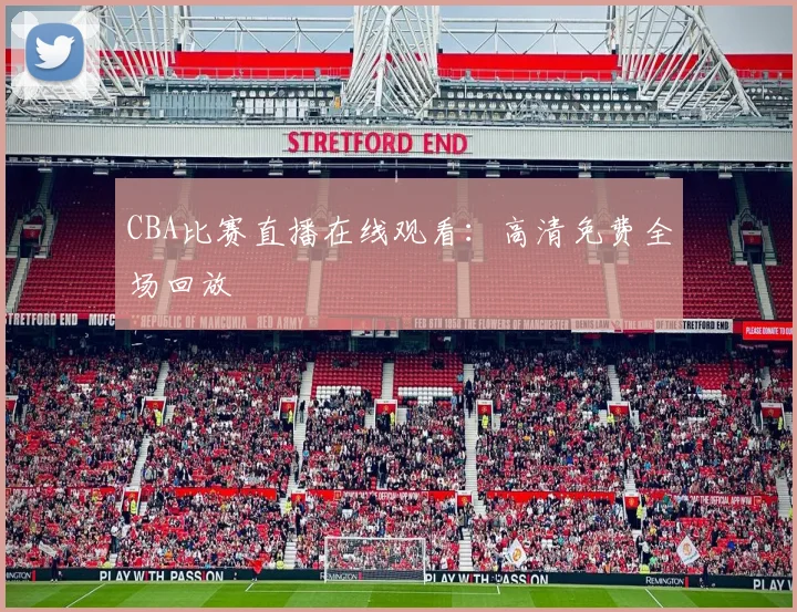 CBA比赛直播在线观看：高清免费全场回放