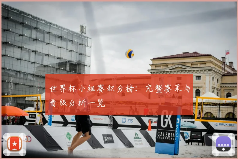 世界杯小组赛积分榜:完整赛果与晋级分析一览