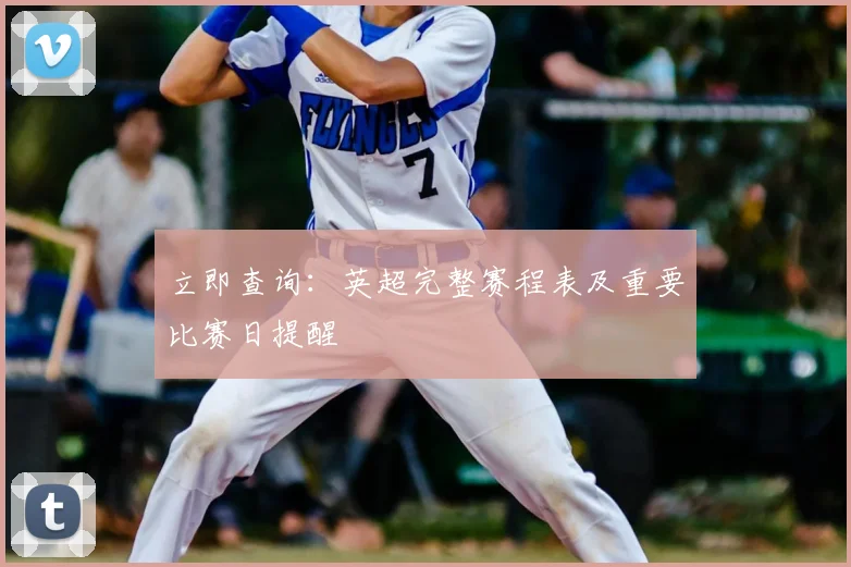 立即查询:英超完整赛程表及重要比赛日提醒