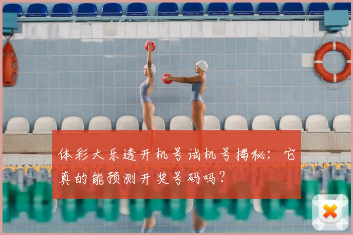 体彩大乐透开机号试机号揭秘：它真的能预测开奖号码吗？