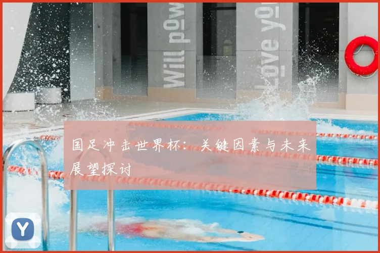 国足冲击世界杯：关键因素与未来展望探讨