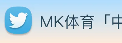 MK体育「中国」官方网站 Logo
